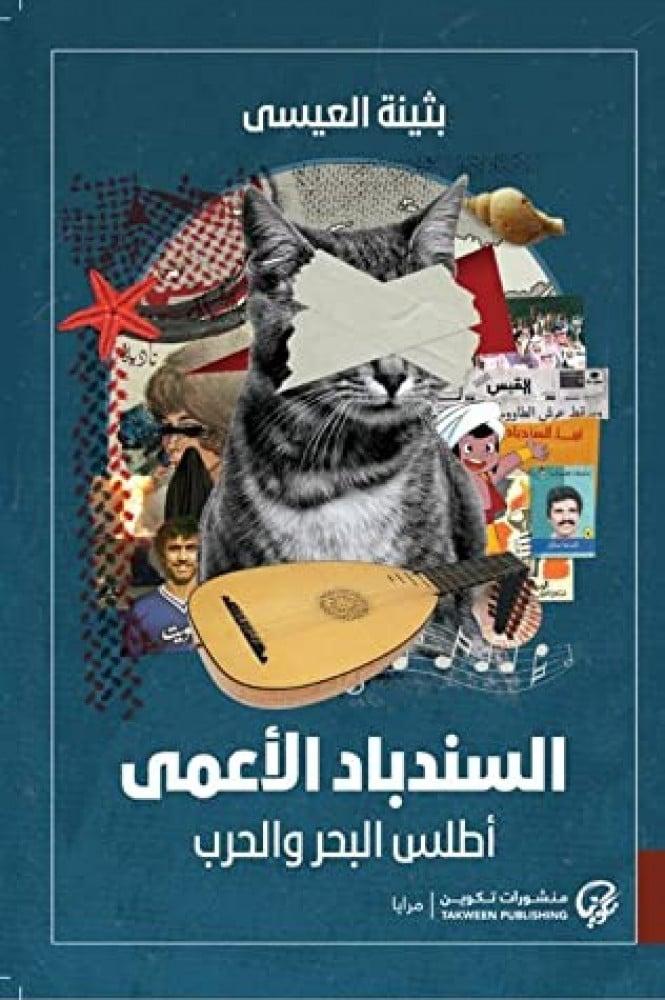 السندباد الأعمى اطلس البحر و الحرب