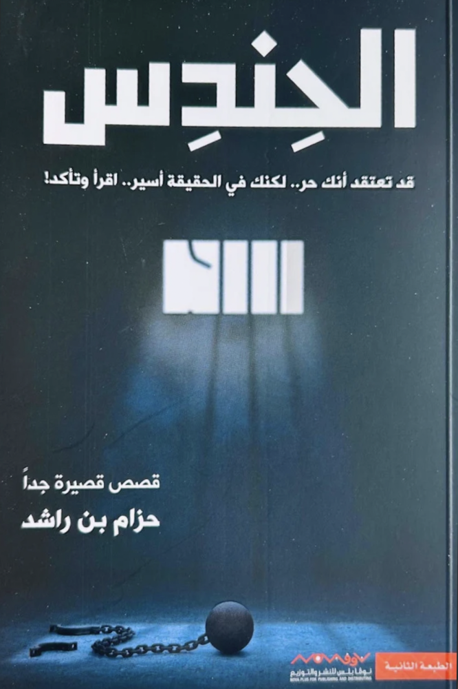 الحندس حزام بن راشد