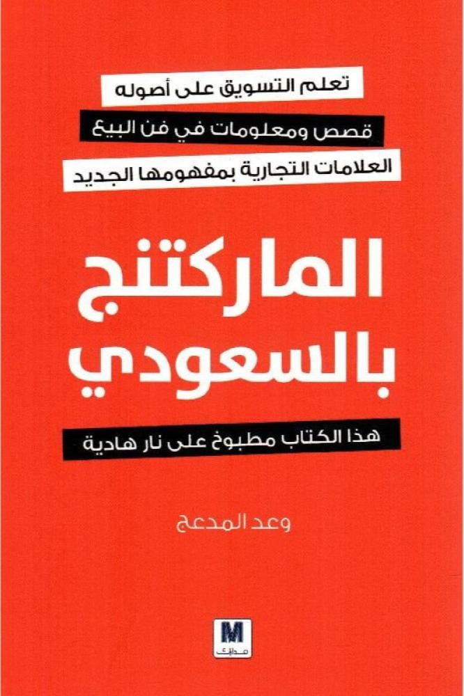الماركتنج بالسعودي وعد المدعج