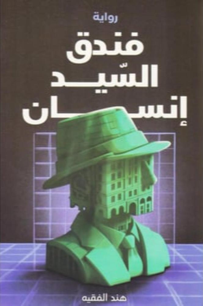 فندق السيد انسان