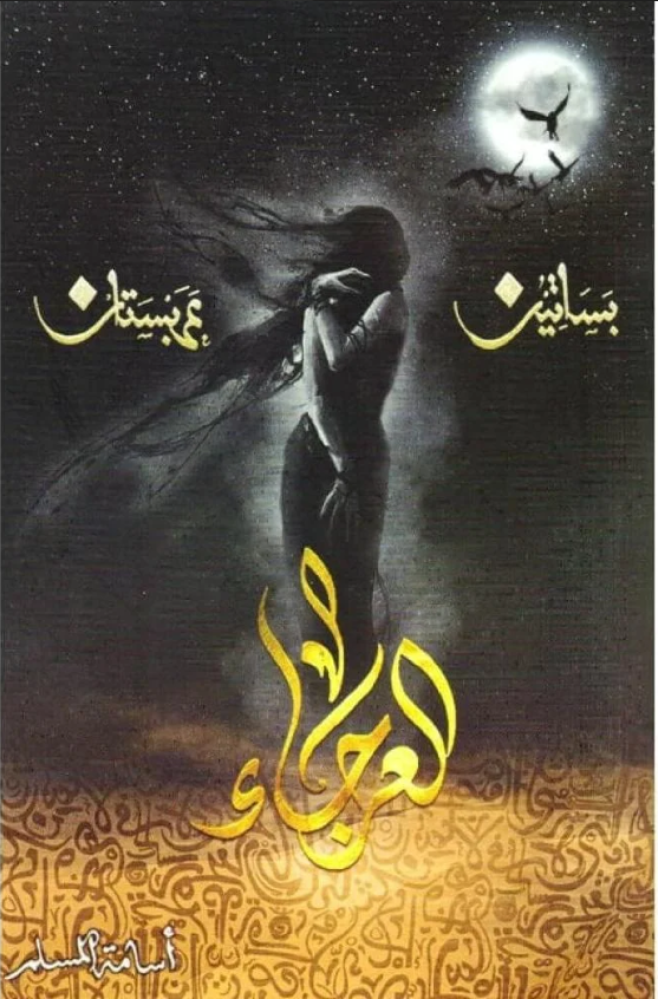 كتاب العرجاء - أسامة المسلم الجزء الرابع