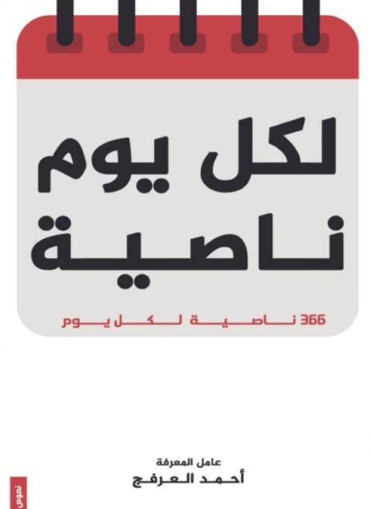 لكل يوم ناصية