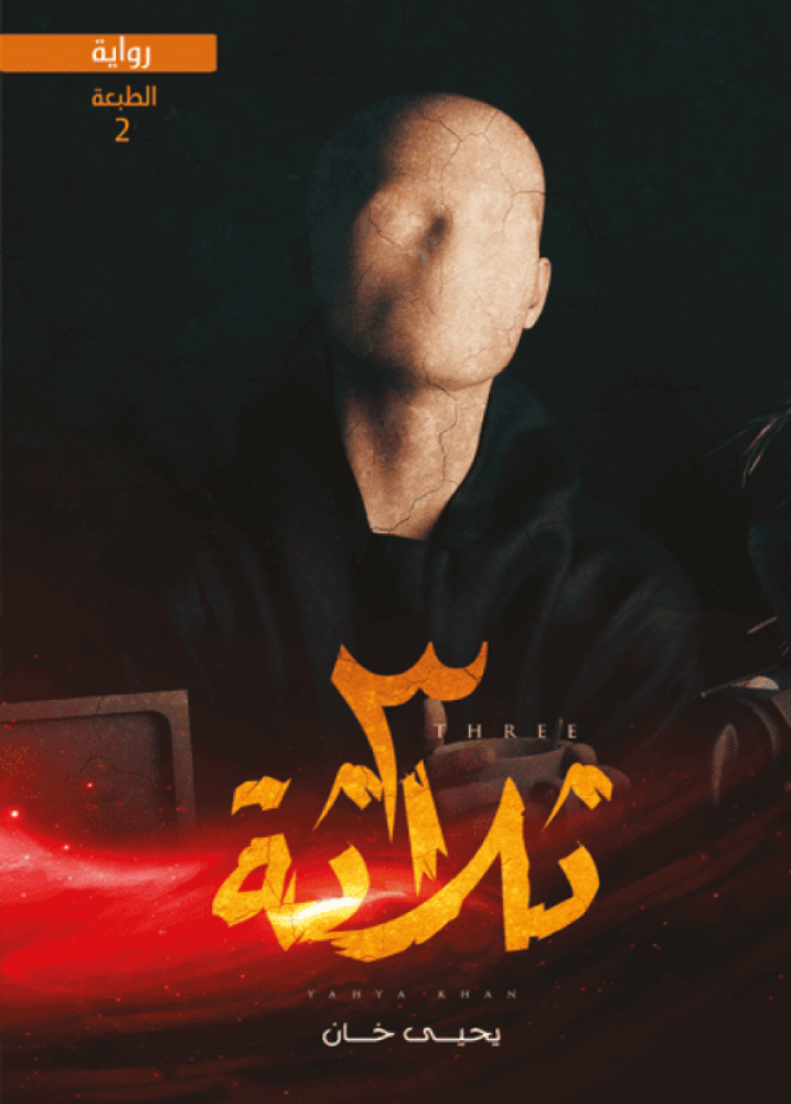 ثلاثة 3