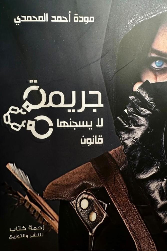 جريمة لا يسجنها قانون