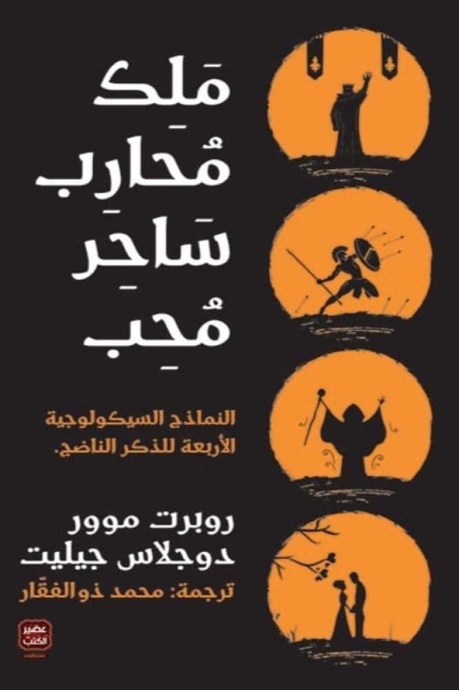ملك محارب ساحر محب