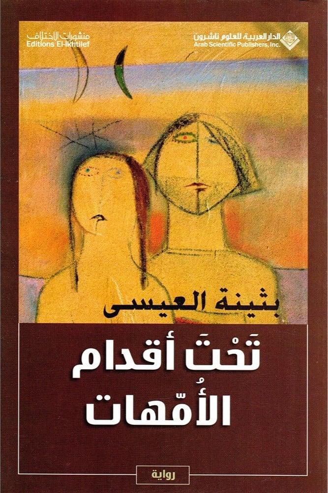 تحت اقدام الامهات