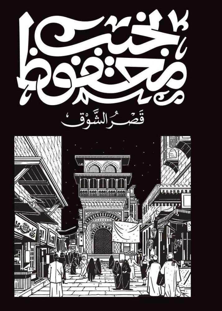 قصر الشوق للكاتب نجيب محفوظ