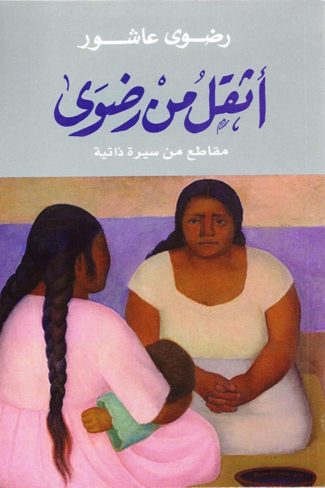 رواية أثقل من رضوى للكاتبة رضوى عاشور