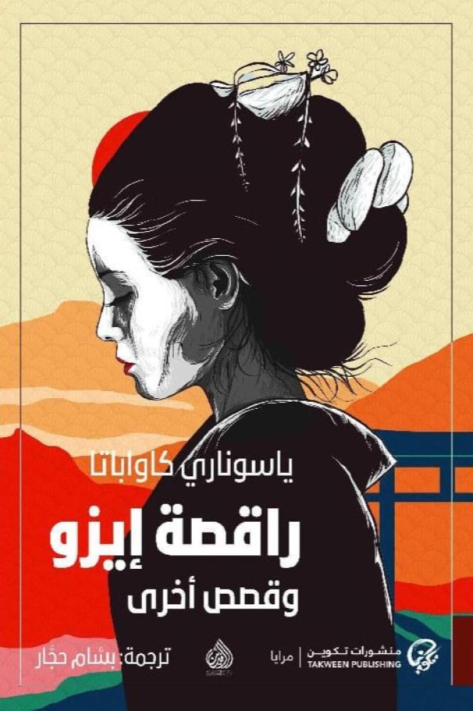 راقصة ايزو وقصص اخرى