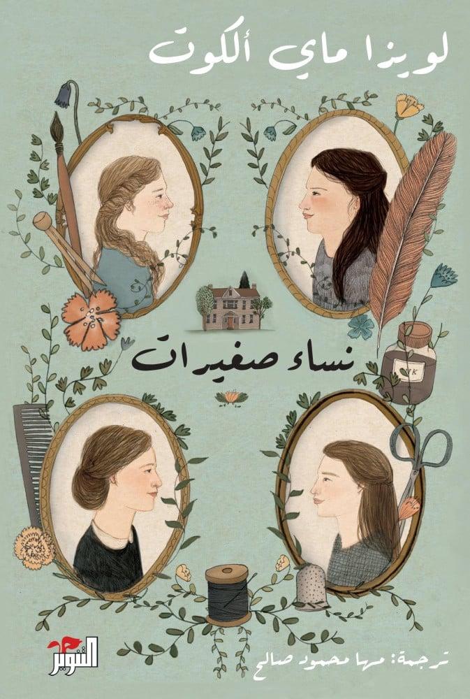نساء صغيرات