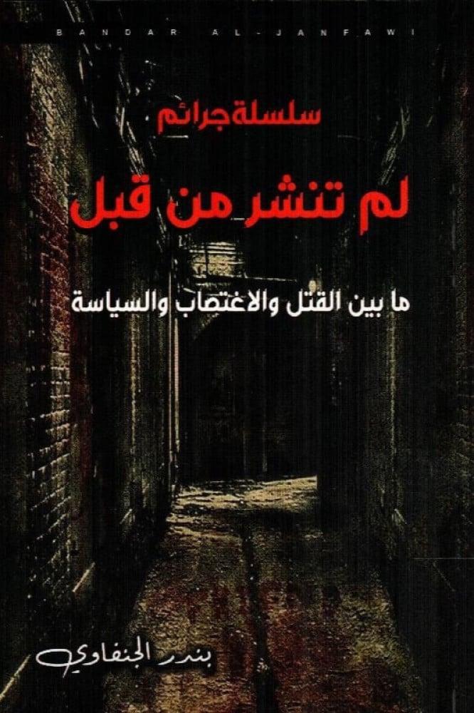 سلسلة جرائم لم تنشر من قبل للكاتب بندر الجنفاوي