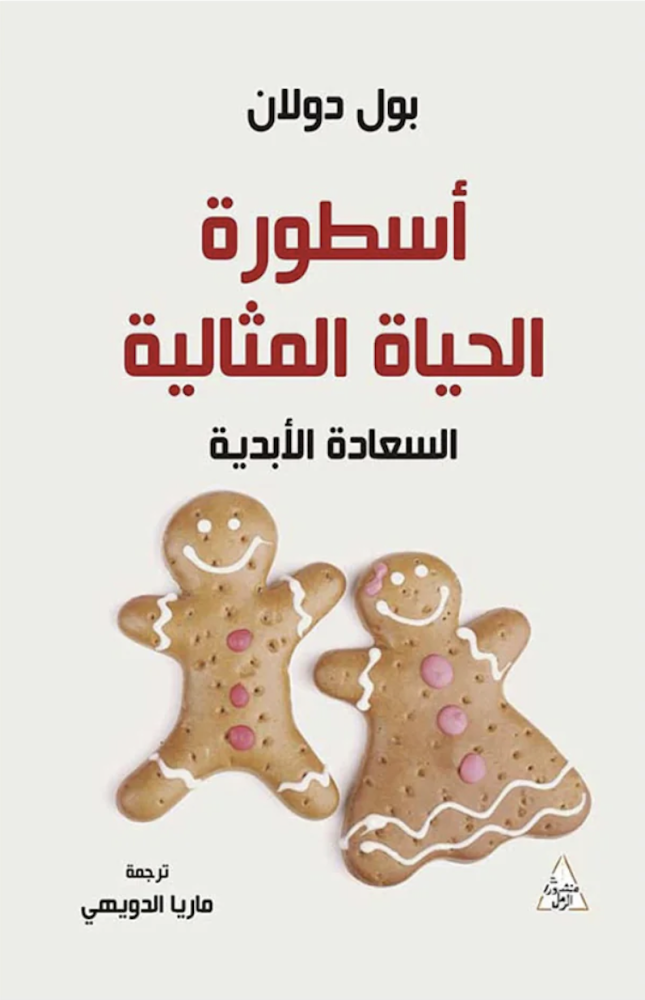 اسطورة الحياة المثالية