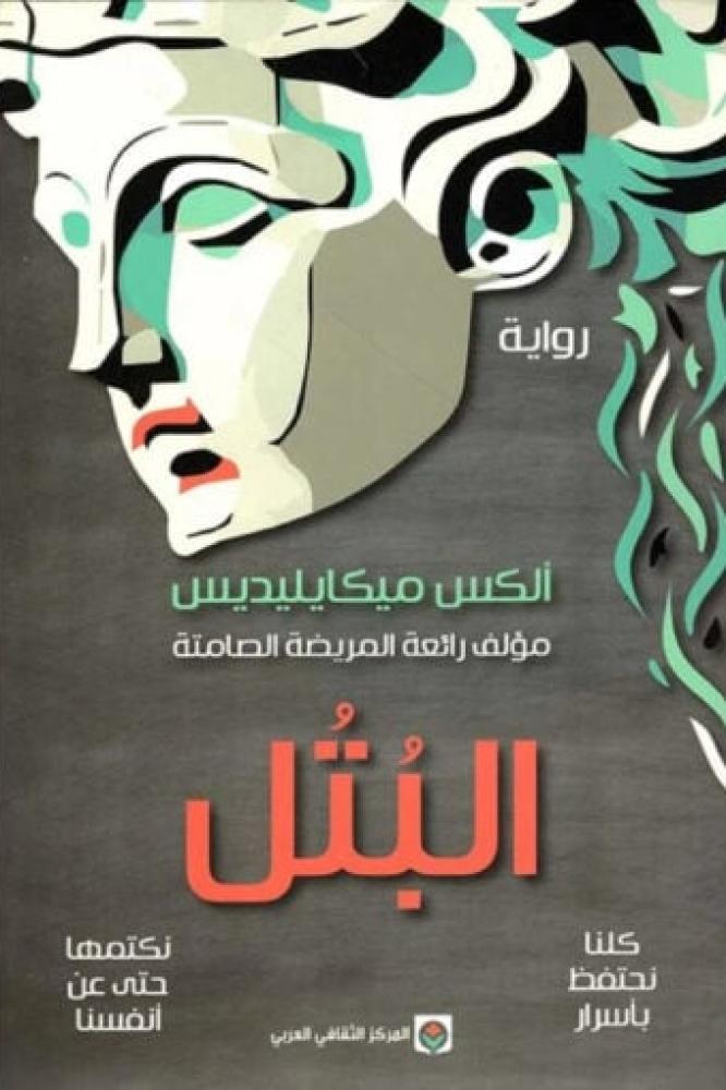 البتل - الكس ميكايليديس