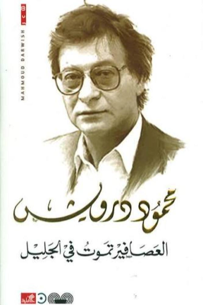 العصافير تموت في الجليل
