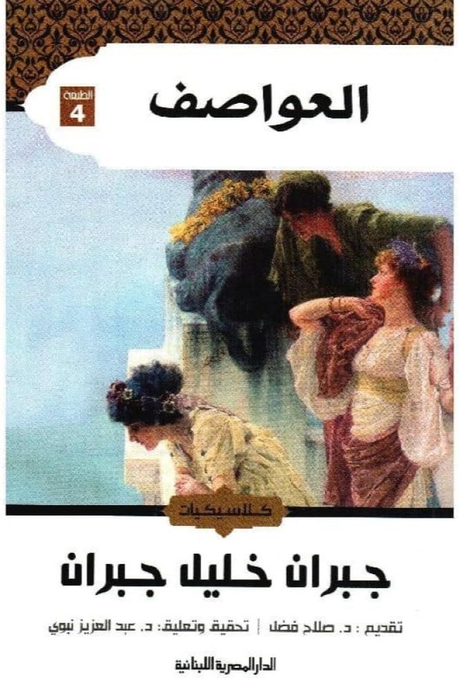 العواصف جبران خليل جبران