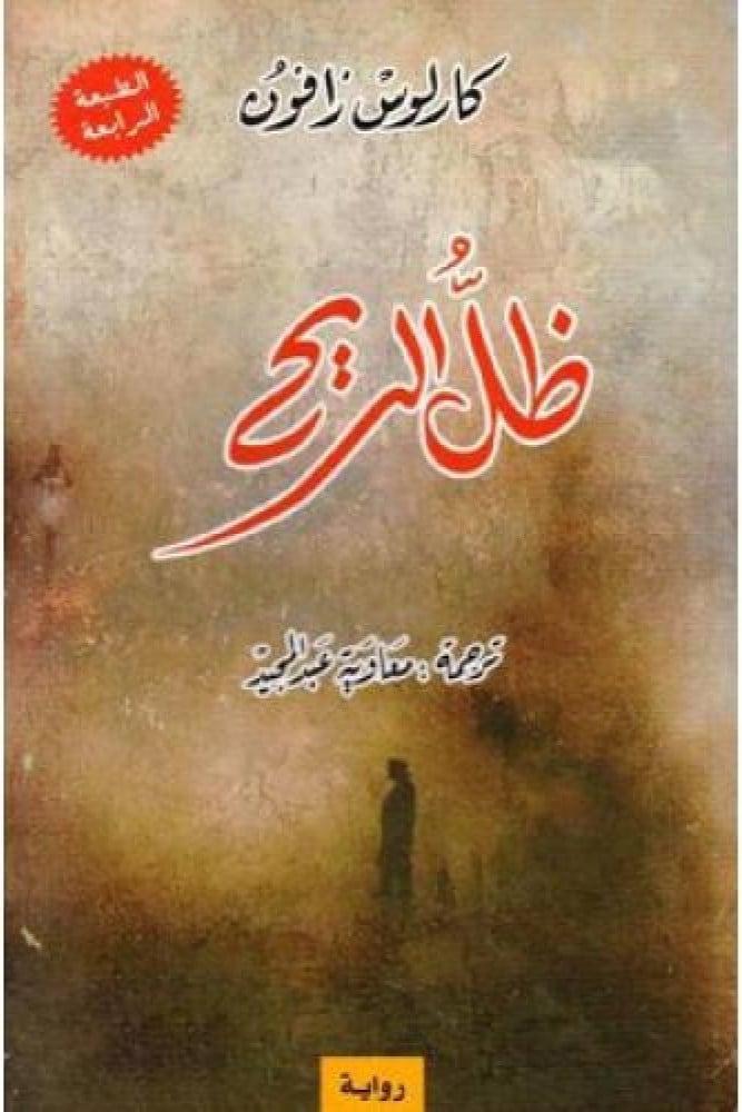 رواية ظل الريح للكاتب كارلوس زافون