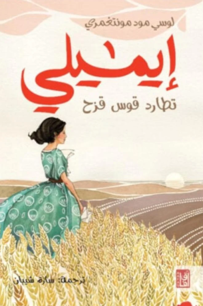 ايميلي تطارد قوس قزح