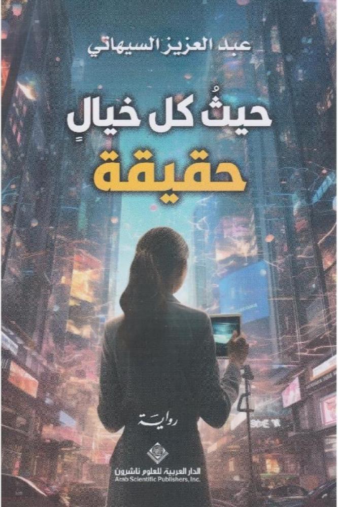 حيث كل خيال حقيقة