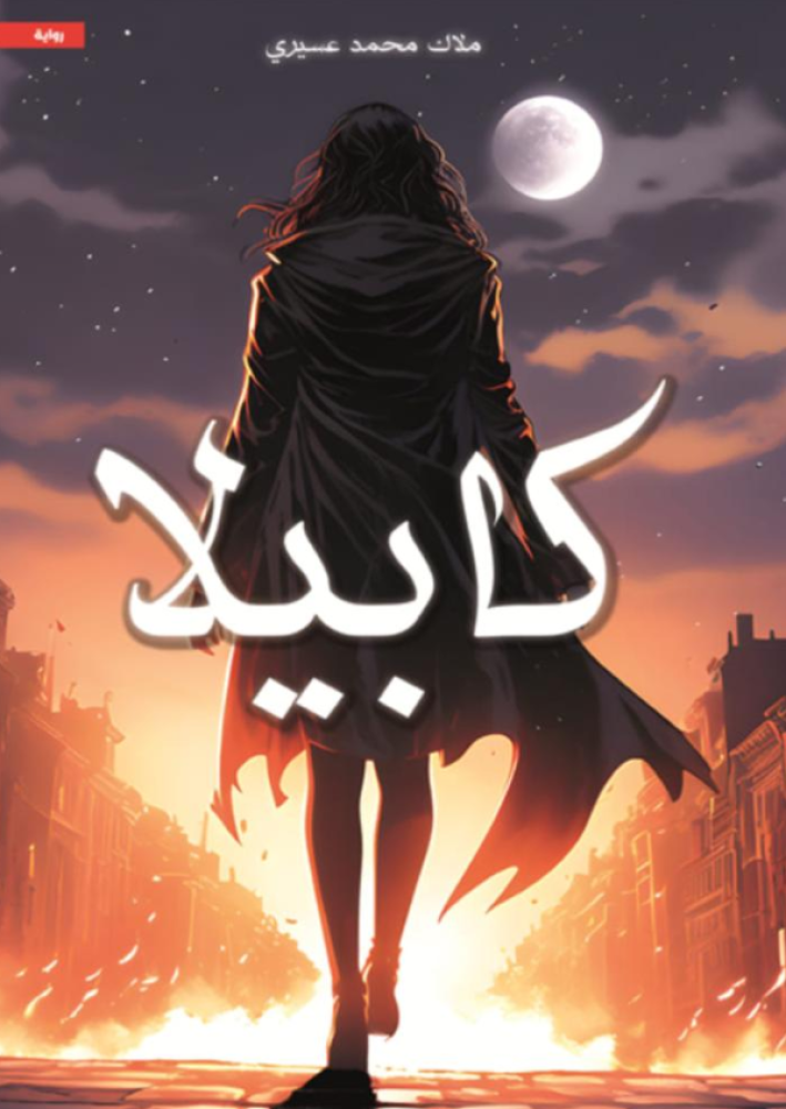 كابيلا