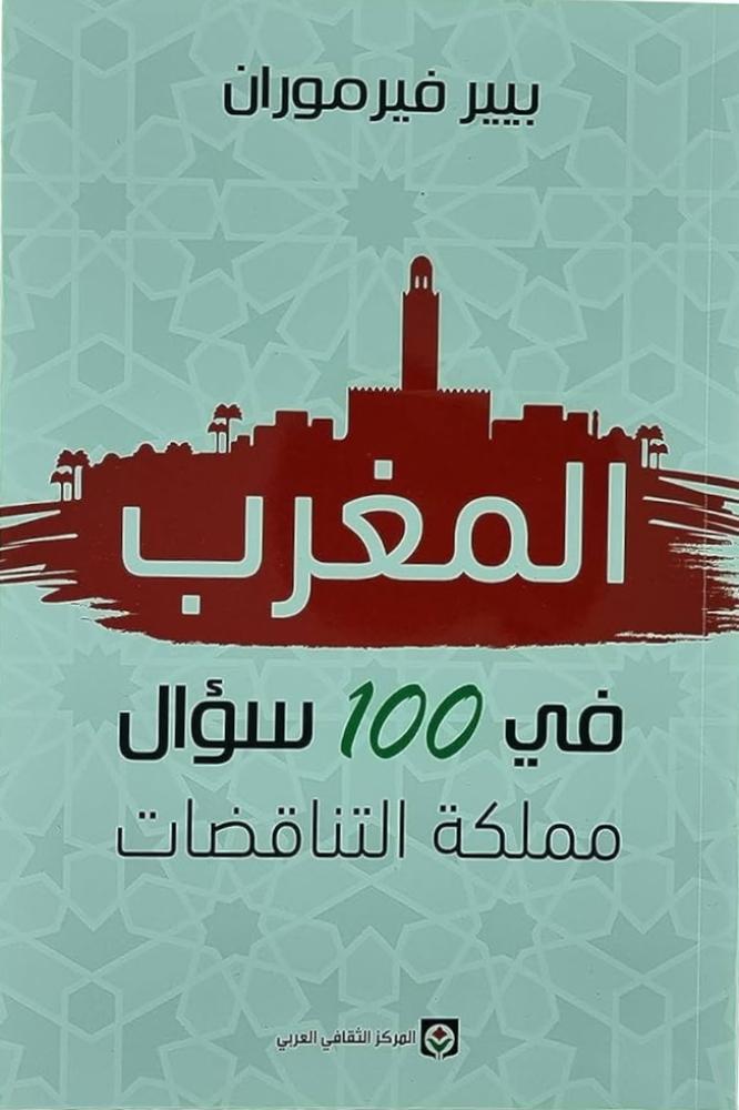 المغرب في 100 سؤال