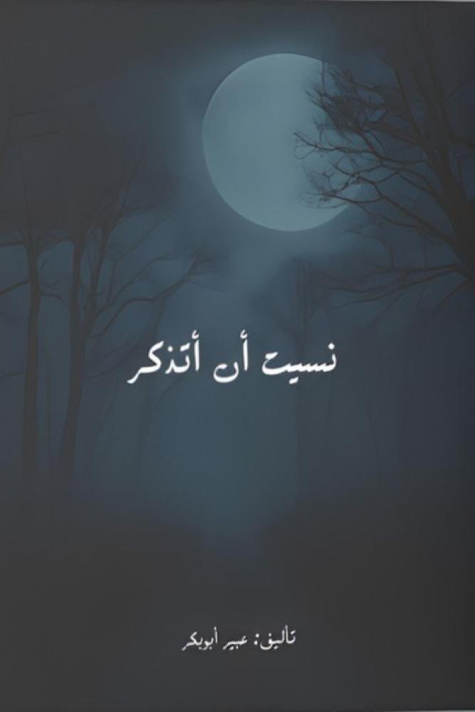 نسيت ان اتذكر