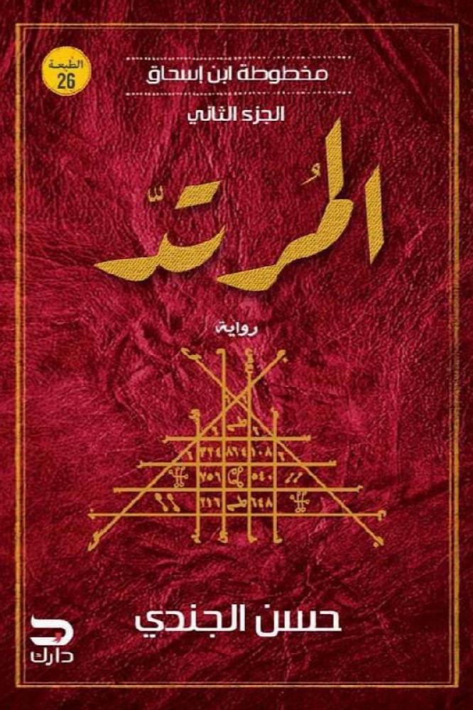 رواية المرتد للكاتب حسن الجندي