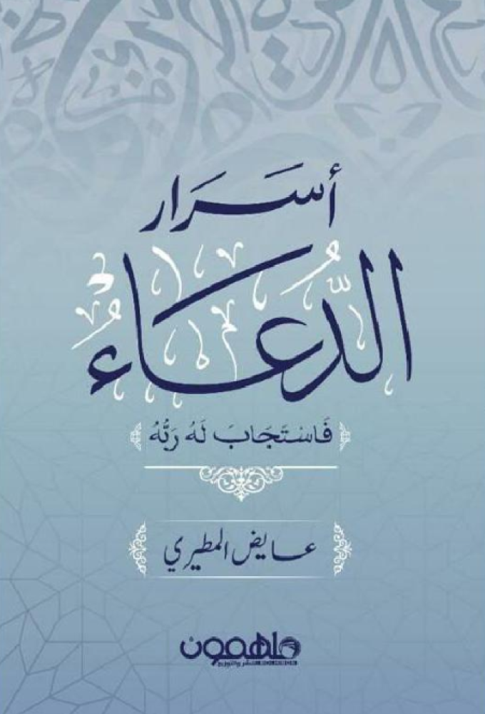 ‎أسرار الدعاء‎