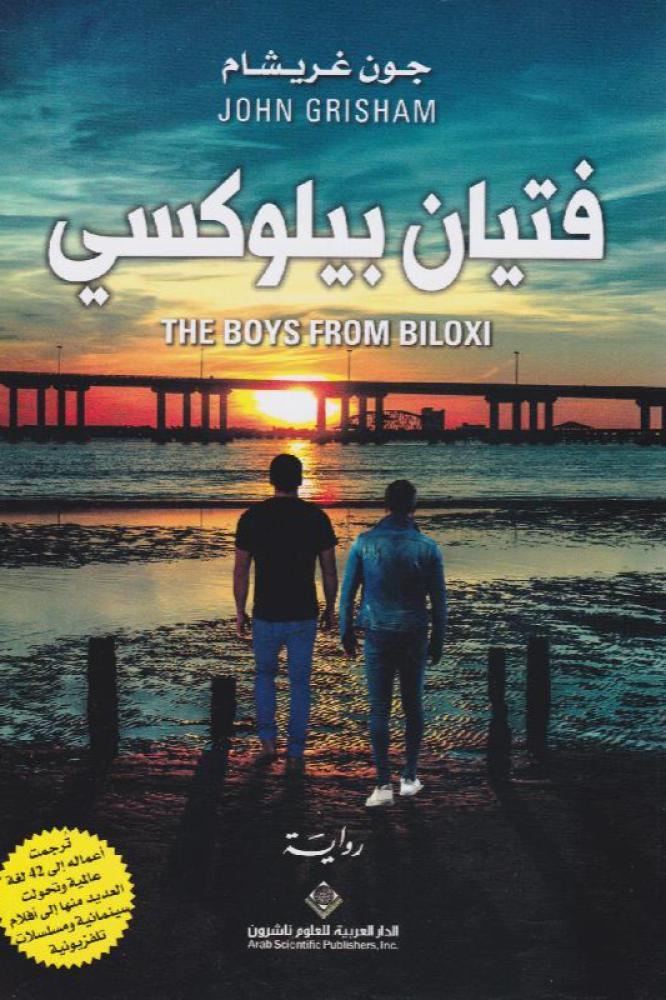 فتيان بيلوكسي