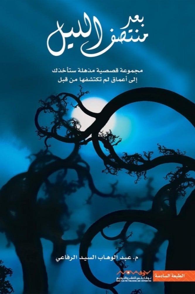 بعد منتصف الليل