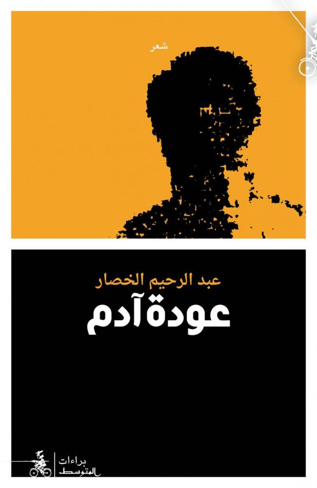 عودة آدم للكاتب عبدالرحيم الخصار