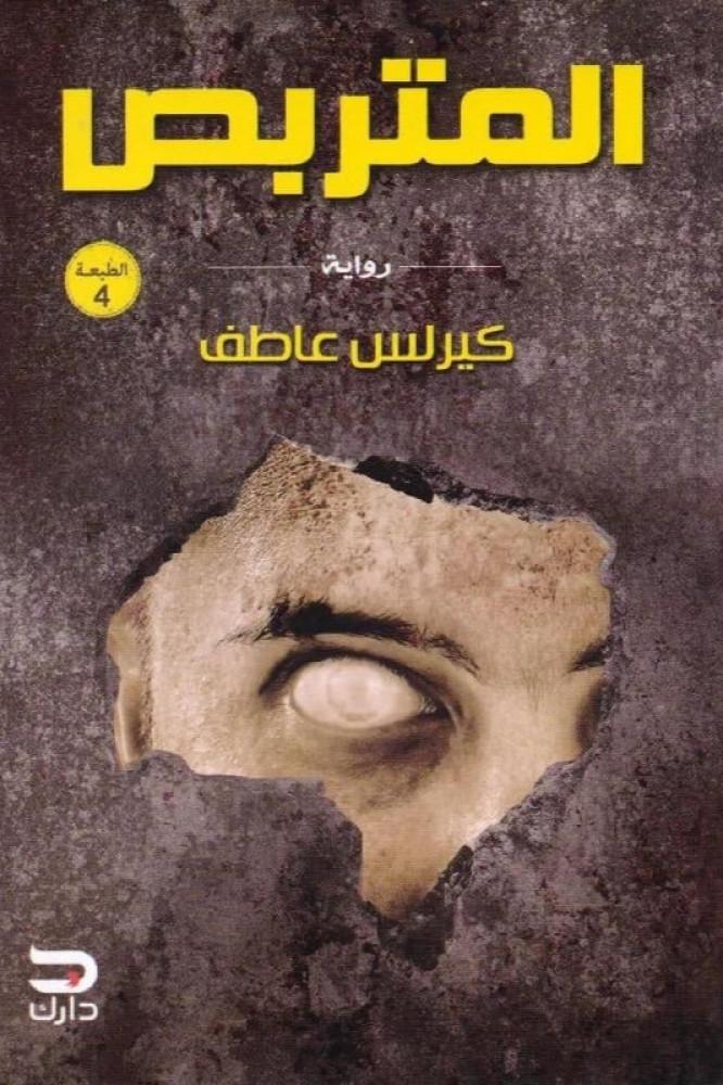المتربص للكاتب كيرلس عاطف