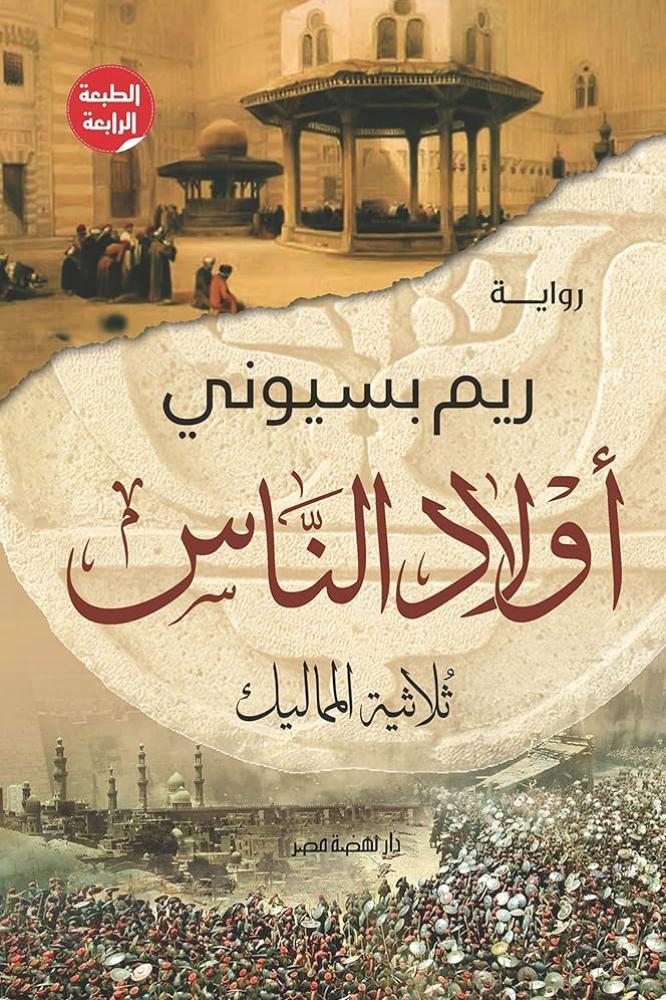 اولاد الناس - ريم بسيوني