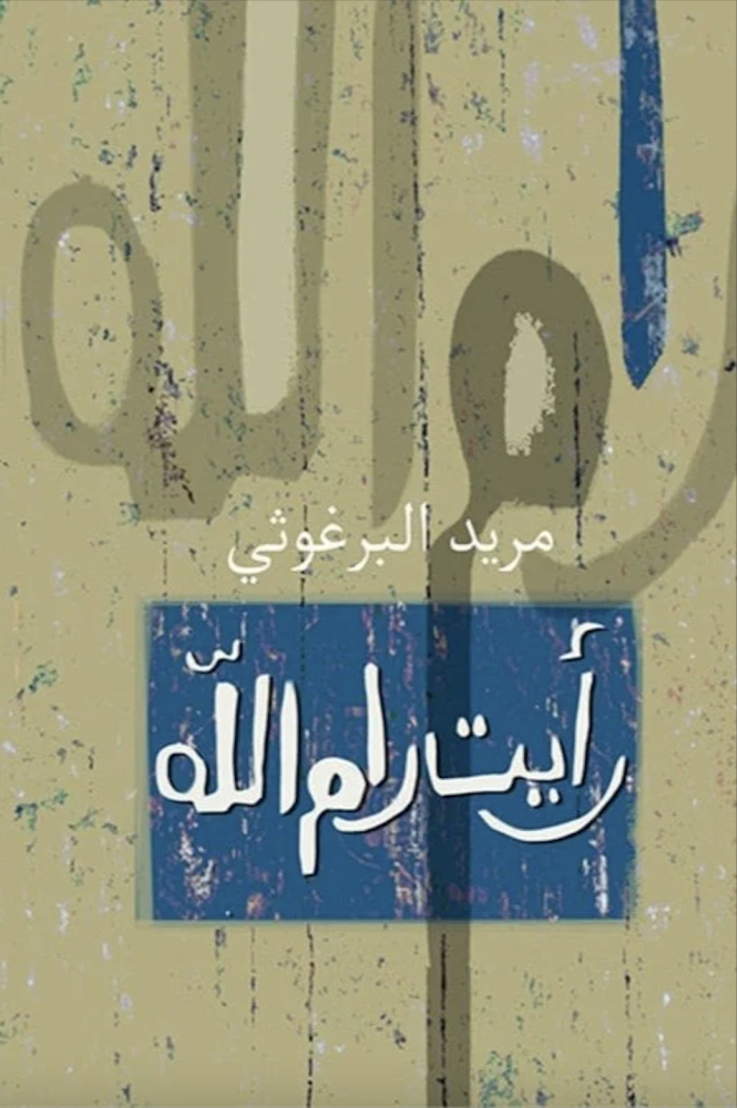 رأيت رام الله مريد البرغوثي