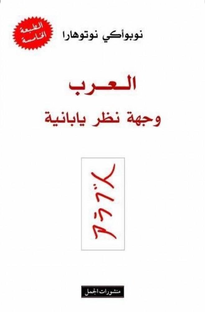 العرب وجهة نظر يابانية للكاتب نوبوأكي نوتوهارا