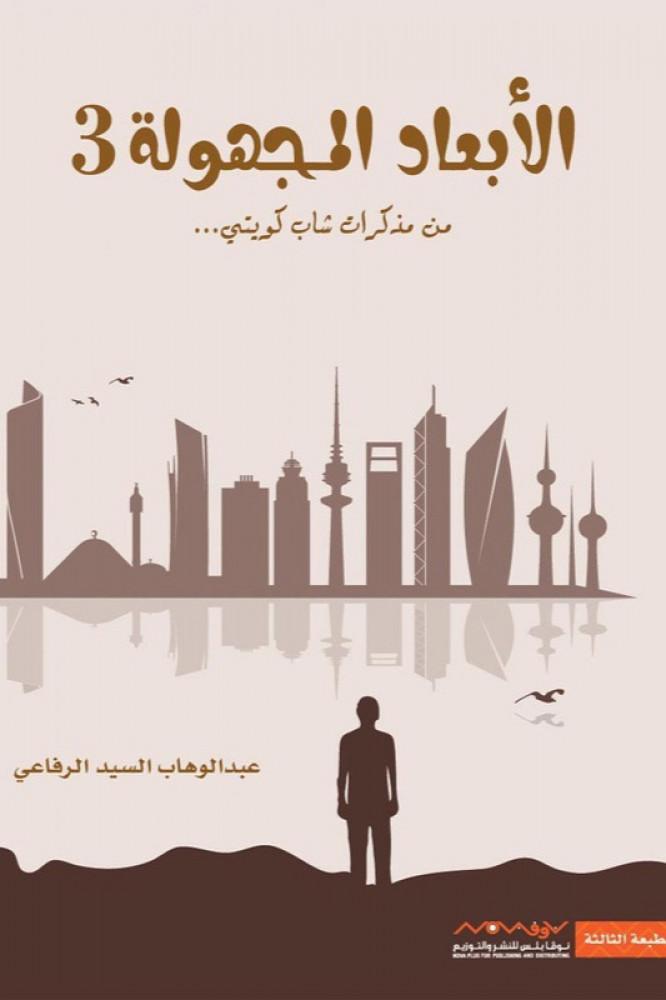 الابعاد المجهولة لكاتب عبدالوهاب السيد الرفاعي