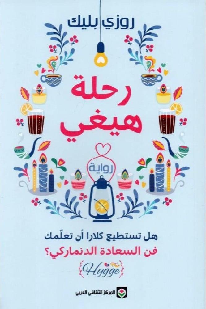 رحلة هيغي للكاتبة روزي بليك