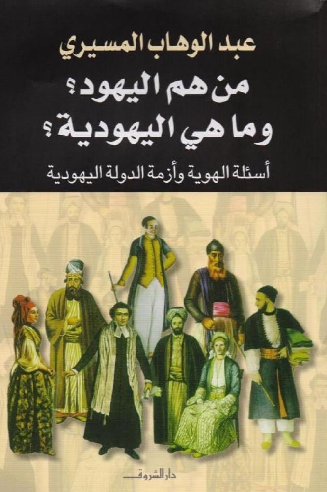 من هم اليهود وما هي اليهودية