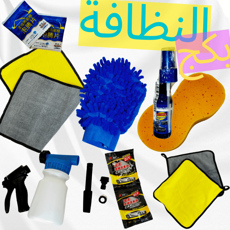بكج النظافة