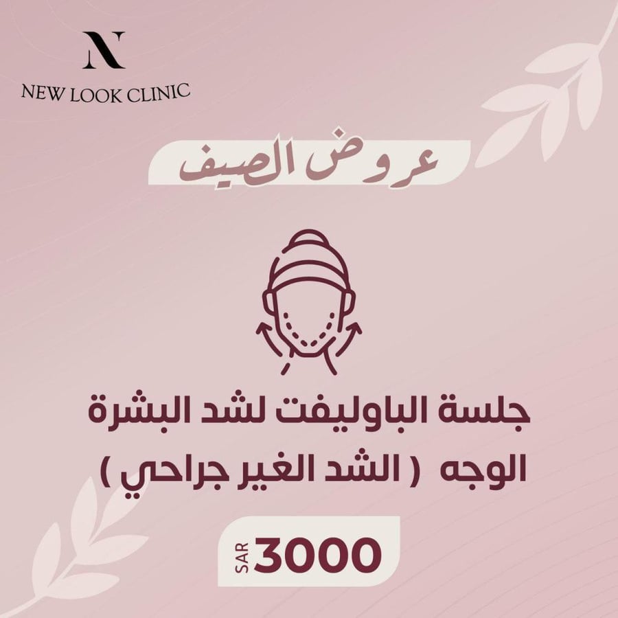 جلسه الباوليفت لشد البشره  ( الشد الغير جراحى )