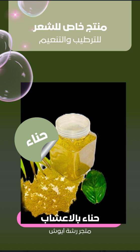 حناء بالاعشاب للشعر