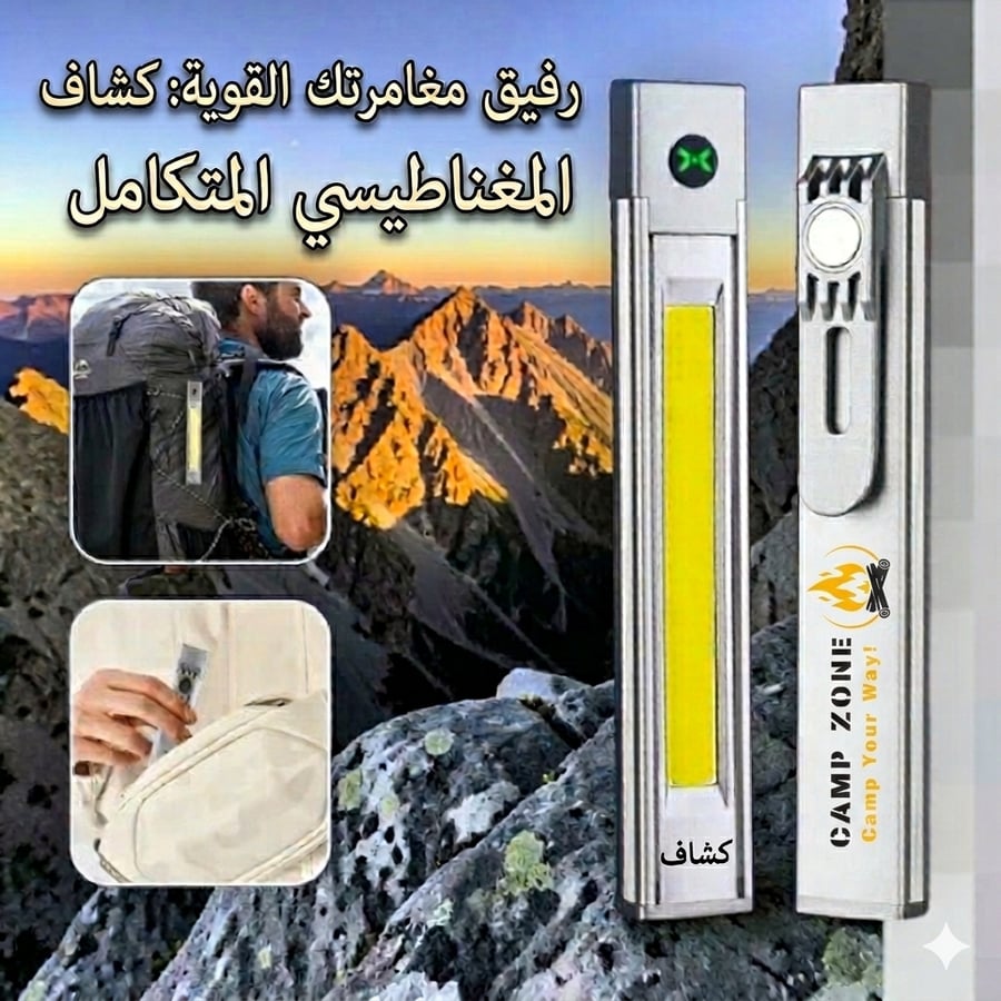 كشاف القلم الذكي من(Camp Zone)  رفيقك المثالي في كل مكان!