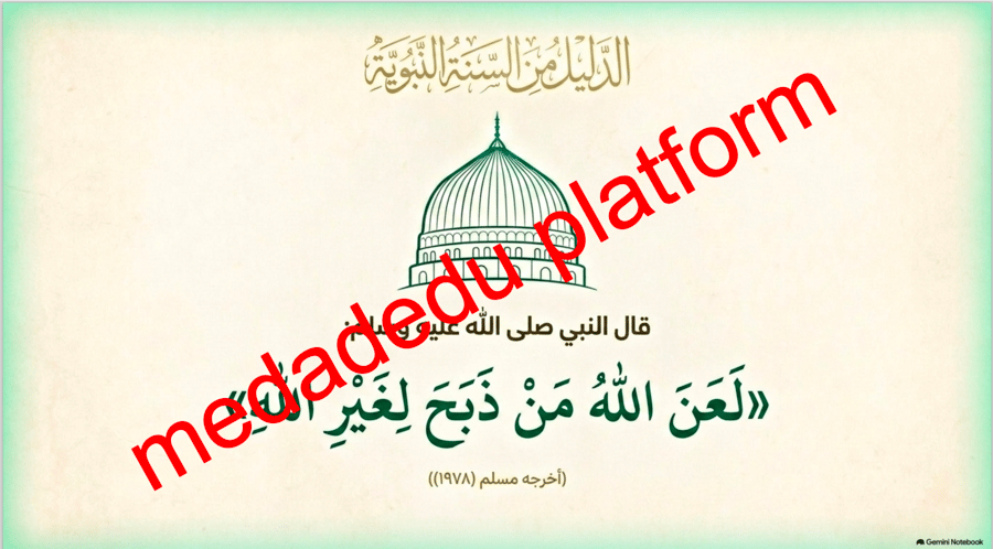 التوحيد الدرس الثالث عشر الذبح لله