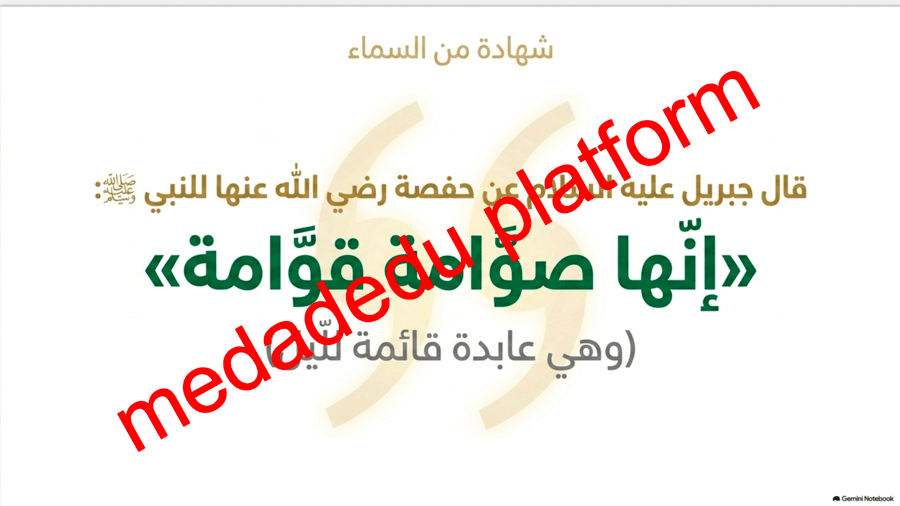 الحديث الدرس العاشر أم المؤمنين حفصة بنت عمر بن الخطاب رضي الله عنهما