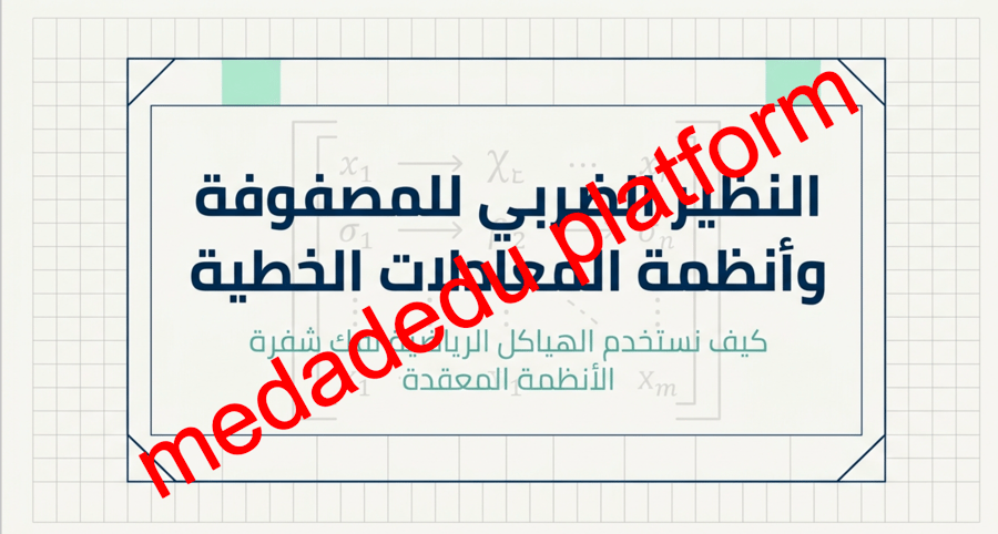الفصل الثاني الدرس الخامس النظير الضربي للمصفوفة و أنظمة المعادلات الخطية