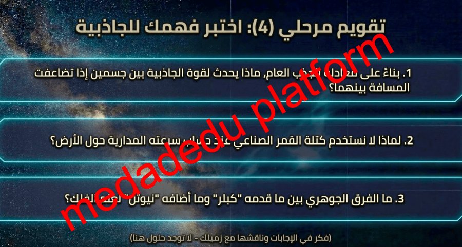 الفصل الثاني الدرس الأول قانون الجاذبية و قوانين كبلر