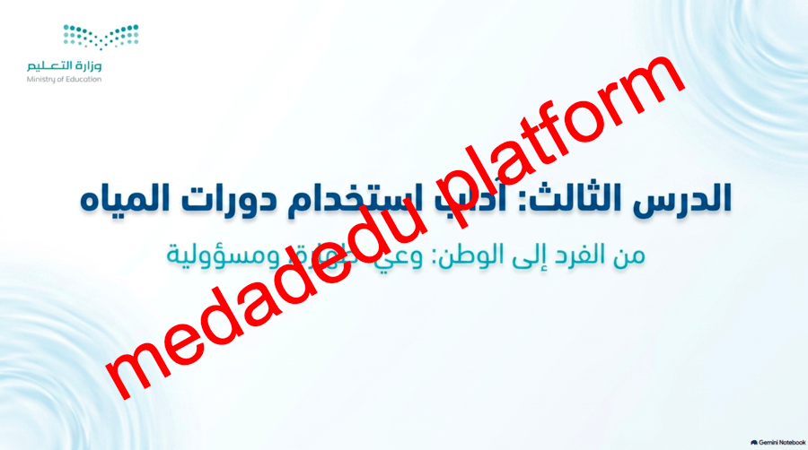 الوحدة الأولى الدرس الثالث آداب استخدام دورات المياة