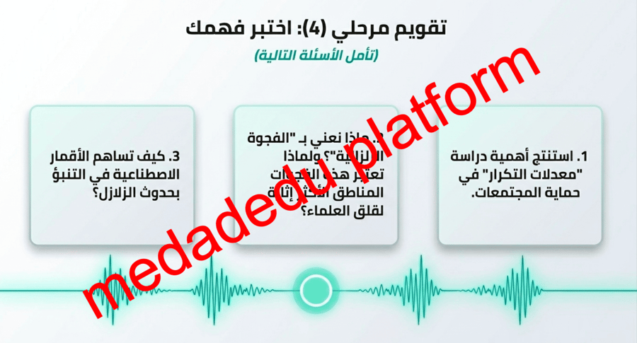 الفصل السادس الدرس الخامس الزلازل و المجتمع