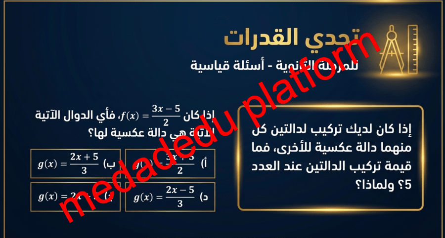 الفصل الرابع الدرس الثاني العلاقات و الدوال العكسية