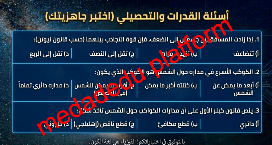 الفصل الثاني الدرس الأول قانون الجاذبية و قوانين كبلر