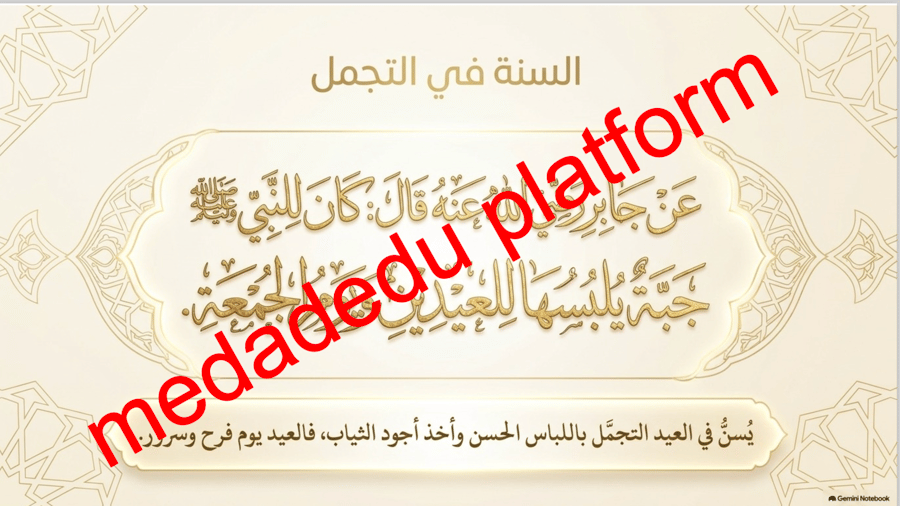 الحديث الدرس الرابع هديه صلى الله عليه و سلم في العيد